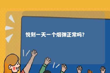悦刻一天一个烟弹正常吗？ 